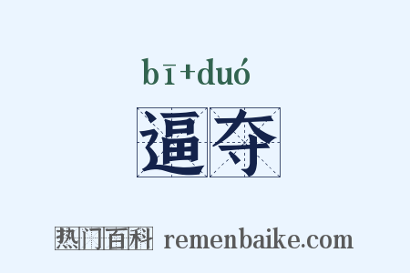 逼夺是什么意思的图片
